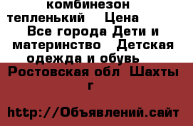 комбинезон   тепленький  › Цена ­ 250 - Все города Дети и материнство » Детская одежда и обувь   . Ростовская обл.,Шахты г.